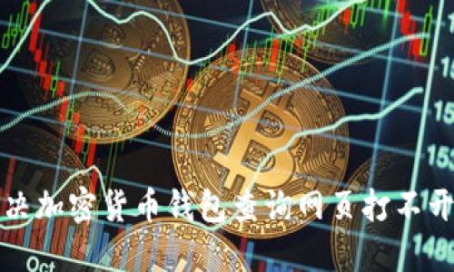 如何解决加密货币钱包查询网页打不开的问题