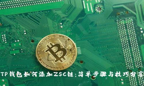 TP钱包如何添加ZSC链：简单步骤与技巧分享