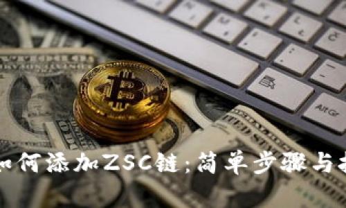 TP钱包如何添加ZSC链：简单步骤与技巧分享