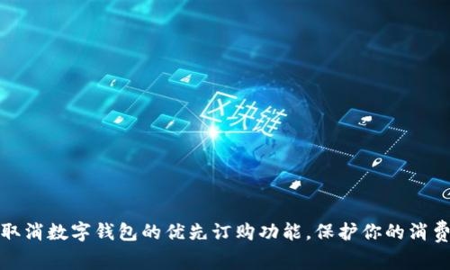 如何取消数字钱包的优先订购功能，保护你的消费安全