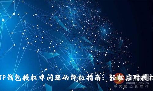 解决TP钱包授权中问题的终极指南: 轻松应对授权卡顿