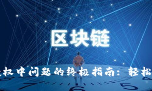 解决TP钱包授权中问题的终极指南: 轻松应对授权卡顿