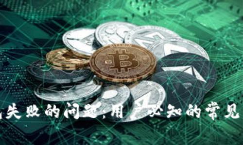 解决TP连接钱包失败的问题：用户必知的常见原因与应对策略