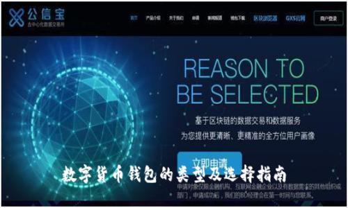 数字货币钱包的类型及选择指南