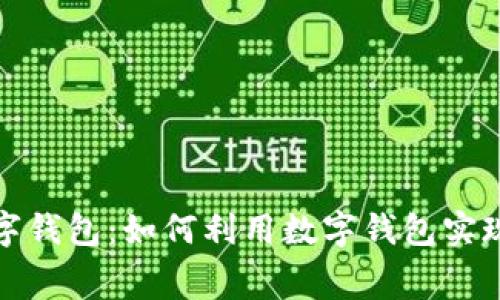 宜兴消费券数字钱包：如何利用数字钱包实现超值购物体验