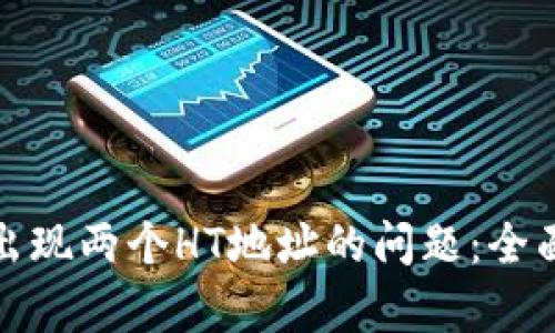 : 解决TP钱包中出现两个HT地址的问题：全面分析和解决方案
