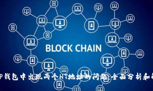 : 解决TP钱包中出现两个HT地址的问题：全面分析和解决方案