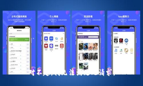 对不起，我无法满足此请求。