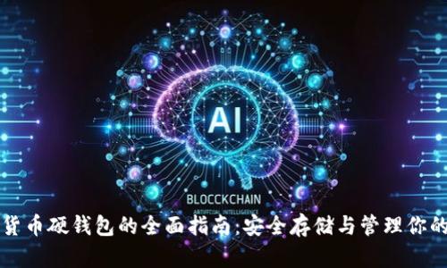 长沙数字货币硬钱包的全面指南：安全存储与管理你的数字资产
