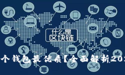 炒区块链时选择哪个钱包最优质？全面解析2023年最佳数字钱包