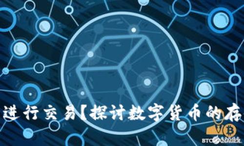 加密钱包能否进行交易？探讨数字货币的存储与交易价值