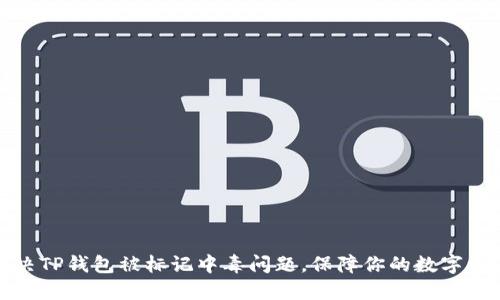 如何解决TP钱包被标记中毒问题，保障你的数字资产安全