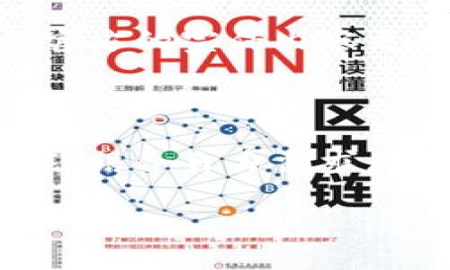 区块链钱包平台：掌握数字资产的真正钥匙

区块链, 钱包平台, 数字资产, 安全性, 用户体验/guanjianci

引言：区块链钱包的重要性

在当今数字化的社会中，区块链技术正逐渐改变着我们的生活和经济模式。作为区块链技术的重要组成部分，钱包平台在数字资产管理中扮演着至关重要的角色。你可能会问，真正的区块链钱包平台是什么？它的作用又是什么？简单来说，区块链钱包就像是你的数字银行账户，帮助你安全存储、发送和接收加密货币。

区块链钱包的基本概念

在理解区块链钱包平台之前，我们需要先了解区块链的基本概念。区块链是一种去中心化的分布式账本技术，这意味着它不依赖于单一的中心化机构来记录和验证交易。在这个系统中，每个用户都有一个独特的身份，并且通过私钥和公钥的方式来管理和访问其数字资产。而钱包平台则是提供这些管理功能的工具。

钱包的类型：热钱包与冷钱包

区块链钱包可以分为两大类：热钱包和冷钱包。热钱包是指与互联网连接的钱包，通常用于日常交易和小额支付，其优点是使用方便，但相对安全性较低。举个例子，某些热门交易所提供的在线钱包就是一个热钱包的例子。相对而言，冷钱包则是离线存储的方式，如硬件钱包和纸钱包，安全性更高，适合存储大额资产和长期投资。

什么构成一个真正的区块链钱包平台

要判断一个区块链钱包平台是否真正可靠，我们需要考虑多个因素。

h41. 安全性/h4
安全性是选择区块链钱包平台时的首要考虑因素。一个好的平台会采用先进的加密技术来保护用户的资产，同时提供双重认证等安全措施。例如，某些知名钱包会主动监测可疑活动，并在发现异常时发出警报。

h42. 用户体验/h4
一个优秀的钱包平台应该提供流畅的用户体验，包括简洁的界面设计、清晰的操作流程以及良好的客户服务。在这方面，一些钱包应用通过不断迭代更新，增强了用户的使用体验。例如，一个用户友好的平台通常会提供详尽的指南和快速的客户支持。

h43. 多种资产支持/h4
为了满足不同用户的需求，一个好的区块链钱包平台通常会支持多种加密货币的存储和交易。这意味着用户可以在一个平台上管理多种资产，而无需在不同的钱包之间频繁切换。这种便利性对于需要频繁交易的用户尤为重要。

h44. 透明性与信任度/h4
透明性对于区块链钱包平台来说至关重要。用户应该能够清楚地了解平台的费用结构、服务条款及其隐私政策。例如，选用那些提供详细用户协议和费用说明的平台，可以帮助用户避开潜在的费用陷阱。

h45. 社区支持与反馈机制/h4
一个活跃的用户社区和有效的反馈机制，可以帮助钱包平台不断改进其产品和服务。用户可以通过社区反馈提出建议，而平台则可以通过这些反馈来做出调整和。一些成功的区块链钱包如Ledger和Trezor便在这方面做得尤为出色。

选择区块链钱包平台的个人建议

在选择适合自己的区块链钱包平台时，我的个人经验是，尽量不要仅仅依赖于网络上的评测，亲自尝试和体验是最好的方式。可以先从小额交易开始，观察平台的反应速度、交易费用及用户界面等。

此外，定期关注社区讨论能够帮助你获取更实时的反馈，也有助于识别一些潜在的风险。例如，许多用户会在论坛上分享他们的使用经验，这些信息往往比官方的宣传内容更加真实可靠。

总结：掌握数字资产的真正钥匙

总而言之，一个真正好的区块链钱包平台不仅仅是一个存储数字资产的工具，更是用户保障资产安全、提高交易效率的重要助手。深入了解不同平台的功能，结合自身需求，以及时保持对市场的关注，才能在这个迅速变化的数字时代中立于不败之地。

最后，随着技术的不断发展，区块链钱包平台将愈加智能化和多样化，未来的趋势可能会更加倾向于集成化服务，这一切都值得我们持续关注。