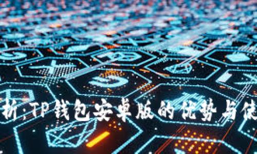 全面解析：TP钱包安卓版的优势与使用指南