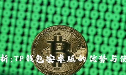 全面解析：TP钱包安卓版的优势与使用指南
