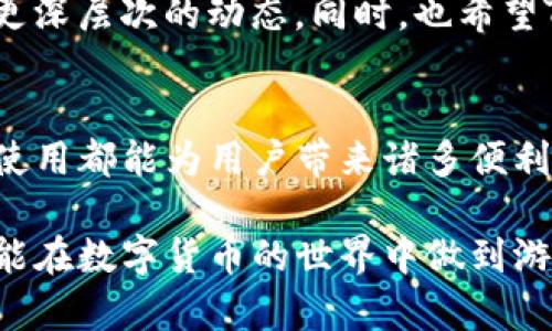 t p钱包标签在哪里查/t p钱包标签在哪里查
tp钱包, tp标签, 钱包查询, 资金管理, 交易管理/guanjianci

什么是TP钱包标签？
在近年来数字货币快速发展的背景下，TP钱包作为一种热门的加密货币钱包，吸引了大量用户的关注。TP钱包不仅可以储存各种加密资产，还提供了一系列丰富的功能，如交易记录查询、资产管理以及标签系统等。其中，标签功能帮助用户更好地进行资产管理和交易追踪。

如何找到TP钱包标签？
查找TP钱包标签的步骤相对简单直观，但可能由于设计界面的差异，让一些用户感到困惑。首先，打开TP钱包应用，登录你的账户。导航至你的资产页面，很多用户在这里会找到一个“标签管理”或“账户设置”的选项。这里通常会显示所有的标签信息。

如果在资产页面没有看到标签的选项，建议查看交易记录，有些用户在进行每个交易的时候会被要求为交易添加标签，这些标签也会保留在交易记录中。通过查阅这些记录，可以间接了解之前的标签使用情况。

标签的管理与使用
对许多人而言，如何管理和使用这些标签是个关键问题。首先，建议用户保持标签的简洁性，适当使用与交易或资产相关的关键词。比如，当你进行某笔交易时，可以使用标签如“投资”、“转账”、“还款”等，这样在日后查找时会更方便。

此外，标签也可以帮助用户跟踪不同类型的资产和资金流向。如果一位用户使用TP钱包进行日常消费、投资以及交易，他们可以创建不同的标签，如“日常消费”、“长期投资”、“短期交易”等。这样一来，用户可以在一目了然的情况下，看到自己在各个方面的资金流动情况。

标签的个人见解与经验总结
作为一个长期使用TP钱包的用户，我在使用标签的过程中积累了一些经验。在最开始的时候，我也曾对标签的管理感到迷茫，因此善用标签是我在资金管理中迈出的关键一步。我发现，标签的使用不仅可以提高资产管理的效率，还能让我更好地掌控自己的投资风险。

尤其是在进行较大金额的交易时，使用标签可以让我在之后的资金审查中，对账户的流出和流入情况进行清晰的分析。例如，在我进行某项投资时，我使用了“投资”标签，结果让我在查看交易记录时，迅速找到所有与该投资相关的记录，而不必逐一翻阅每一笔交易。

标签的优缺点分析
尽管标签在资产管理中具有明显的优势，但也存在一些潜在的不足之处。比如，如果标签使用不当，可能会造成信息的歧义，尤其是在选择标签名称时，太过于宽泛可能导致查找的困难。因此，为了避免这些问题，用户在创建标签时，应采用一种统一且具有标准的方式。

另一方面，TP钱包的标签系统目前仍有提升的空间。有时用户会希望能批量操作这些标签，比如在进行大规模资产转换时，能够快速更改多个标签，这一点目前还是需要继续的地方。

未来发展趋势与用户建议
随着数字货币市场的持续发展，钱包应用的功能将会越来越丰富，TP钱包也不例外。未来，可能会有更多智能化的管理工具加入到TP钱包中，例如基于用户行为的数据分析，能够为用户提供更具针对性的标签建议。

作为用户，我建议大家能够积极探索并合理利用现有的标签功能，不仅能够提升管理的效率，更能让你在繁杂的资金流动中，洞察到更深层次的动态。同时，也希望TP钱包团队能在用户反馈的基础上，进一步标签功能，为更广大的用户群体提供更便捷的使用体验。

总结与建议
在使用TP钱包的过程中，标签的管理是财务管理中不可或缺的一部分。无论是为了更好地追踪交易，还是分析资产流动，标签的合理使用都能为用户带来诸多便利。希望每一位用户都能善用这个工具，为自己的数字资产管理打开一扇新窗口。

总之，TP钱包的标签设置方法并不复杂，但在管理和记录使用时有很多可以深入的探索。我们只有深入了解使用这些标签的价值，才能在数字货币的世界中做到游刃有余。无论你是新手还是老手，都要善于观察和总结自己在使用过程中的经验，从而不断提升自我能力，红利于未来的交易和投资。