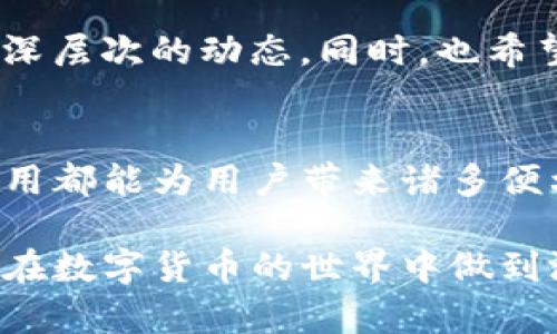 t p钱包标签在哪里查/t p钱包标签在哪里查
tp钱包, tp标签, 钱包查询, 资金管理, 交易管理/guanjianci

什么是TP钱包标签？
在近年来数字货币快速发展的背景下，TP钱包作为一种热门的加密货币钱包，吸引了大量用户的关注。TP钱包不仅可以储存各种加密资产，还提供了一系列丰富的功能，如交易记录查询、资产管理以及标签系统等。其中，标签功能帮助用户更好地进行资产管理和交易追踪。

如何找到TP钱包标签？
查找TP钱包标签的步骤相对简单直观，但可能由于设计界面的差异，让一些用户感到困惑。首先，打开TP钱包应用，登录你的账户。导航至你的资产页面，很多用户在这里会找到一个“标签管理”或“账户设置”的选项。这里通常会显示所有的标签信息。

如果在资产页面没有看到标签的选项，建议查看交易记录，有些用户在进行每个交易的时候会被要求为交易添加标签，这些标签也会保留在交易记录中。通过查阅这些记录，可以间接了解之前的标签使用情况。

标签的管理与使用
对许多人而言，如何管理和使用这些标签是个关键问题。首先，建议用户保持标签的简洁性，适当使用与交易或资产相关的关键词。比如，当你进行某笔交易时，可以使用标签如“投资”、“转账”、“还款”等，这样在日后查找时会更方便。

此外，标签也可以帮助用户跟踪不同类型的资产和资金流向。如果一位用户使用TP钱包进行日常消费、投资以及交易，他们可以创建不同的标签，如“日常消费”、“长期投资”、“短期交易”等。这样一来，用户可以在一目了然的情况下，看到自己在各个方面的资金流动情况。

标签的个人见解与经验总结
作为一个长期使用TP钱包的用户，我在使用标签的过程中积累了一些经验。在最开始的时候，我也曾对标签的管理感到迷茫，因此善用标签是我在资金管理中迈出的关键一步。我发现，标签的使用不仅可以提高资产管理的效率，还能让我更好地掌控自己的投资风险。

尤其是在进行较大金额的交易时，使用标签可以让我在之后的资金审查中，对账户的流出和流入情况进行清晰的分析。例如，在我进行某项投资时，我使用了“投资”标签，结果让我在查看交易记录时，迅速找到所有与该投资相关的记录，而不必逐一翻阅每一笔交易。

标签的优缺点分析
尽管标签在资产管理中具有明显的优势，但也存在一些潜在的不足之处。比如，如果标签使用不当，可能会造成信息的歧义，尤其是在选择标签名称时，太过于宽泛可能导致查找的困难。因此，为了避免这些问题，用户在创建标签时，应采用一种统一且具有标准的方式。

另一方面，TP钱包的标签系统目前仍有提升的空间。有时用户会希望能批量操作这些标签，比如在进行大规模资产转换时，能够快速更改多个标签，这一点目前还是需要继续的地方。

未来发展趋势与用户建议
随着数字货币市场的持续发展，钱包应用的功能将会越来越丰富，TP钱包也不例外。未来，可能会有更多智能化的管理工具加入到TP钱包中，例如基于用户行为的数据分析，能够为用户提供更具针对性的标签建议。

作为用户，我建议大家能够积极探索并合理利用现有的标签功能，不仅能够提升管理的效率，更能让你在繁杂的资金流动中，洞察到更深层次的动态。同时，也希望TP钱包团队能在用户反馈的基础上，进一步标签功能，为更广大的用户群体提供更便捷的使用体验。

总结与建议
在使用TP钱包的过程中，标签的管理是财务管理中不可或缺的一部分。无论是为了更好地追踪交易，还是分析资产流动，标签的合理使用都能为用户带来诸多便利。希望每一位用户都能善用这个工具，为自己的数字资产管理打开一扇新窗口。

总之，TP钱包的标签设置方法并不复杂，但在管理和记录使用时有很多可以深入的探索。我们只有深入了解使用这些标签的价值，才能在数字货币的世界中做到游刃有余。无论你是新手还是老手，都要善于观察和总结自己在使用过程中的经验，从而不断提升自我能力，红利于未来的交易和投资。