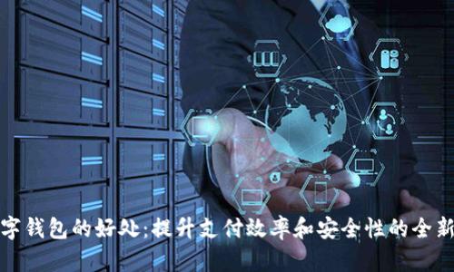 开数字钱包的好处：提升支付效率和安全性的全新选择