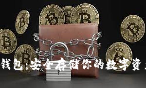 加密货币硬件冷钱包：安全存储你的数字资产，保护财富安全
