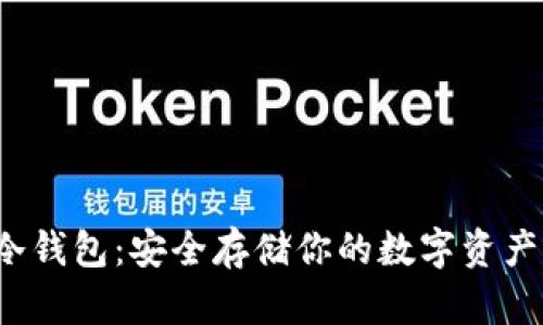 加密货币硬件冷钱包：安全存储你的数字资产，保护财富安全