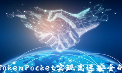 
如何使用微信TokenPocket实现高速安全的数字资产管理