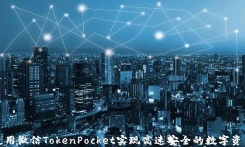 
如何使用微信TokenPocket实现高速安全的数字资产管理