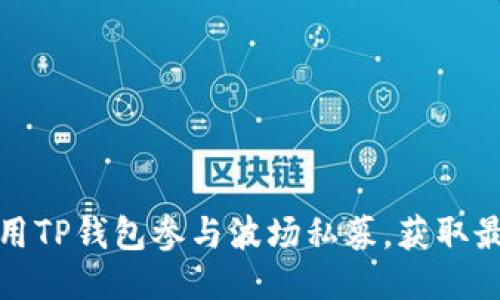 如何利用TP钱包参与波场私募，获取最大收益