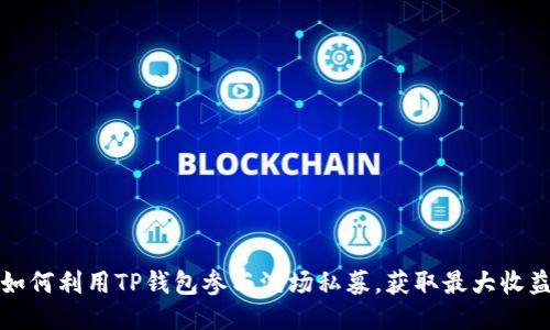 如何利用TP钱包参与波场私募，获取最大收益
