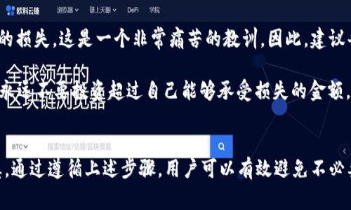 要将ASS币提取到TP钱包，用户需要遵循一些步骤和注意事项，下面将详细描述这个过程，帮助用户顺利完成交易。

提取ASS币到TP钱包的步骤：

1. 准备工作
在开始提取之前，用户需要确保自己已经拥有ASS币。这通常是在某个加密货币交易所或钱包中。不论是通过交易所购买，还是参与空投，拥有ASS币是前提。同时，用户还要确保TP钱包已经安装并且已创建好。TP钱包支持多种加密货币，因此用户只需确保其支持ASS币的提取。

2. 了解ASS币和TP钱包的转账规则
在进行ASS币提取之前，了解相关的转账规则至关重要。每种加密货币都有其独特的网络费用、转账速度和处理时间。在ASS币的官网或社区，用户可以找到有关最优转账方式和手续费的建议。此外，用户需要确认TP钱包地址的正确性，确保不会因为错误的地址导致资产丢失。

3. 登录所需的交易所账户
如果用户是通过交易所持有ASS币，首先登录到该交易所的账户。确保使用强密码和二次验证，确保账户安全。

4. 提取ASS币到TP钱包
在交易所的资产页面，寻找“提现”或“提取”选项。通常，用户需要输入想要转移的ASS币数量并粘贴TP钱包的地址。务必仔细检查地址，任何小错都可能导致资金丢失。在完成这一步之后，确认所有信息无误并提交提取请求。

5. 等待交易确认
提交提取后，用户会看到提现请求的状态更新。通常会需要等待几分钟到数小时的时间，取决于网络拥堵情况和ASS币的确认机制。用户可以在TP钱包中查看到账情况。

6. 验证到账
在TP钱包中查看是否成功接收到ASS币。如果余额更新了，那么说明提取成功。如果没有收到，用户需要联系交易所的客服以确认交易状态。

常见问题解答
在进行提取ASS币的过程中，用户可能会遇到一些常见问题。以下是一些例子：

ul
    li提取费用是多少？每个交易所的提取费用不同，建议在提取前查看交易所的相关信息。/li
    li如果转账地址不正确，怎么办？一旦提交后，转账是不可逆的，因此务必要仔细检查地址。/li
    li为什么提取时间过长？如果ASS币网络拥堵，提取可能会延迟。一些交易所可能提供快速提取服务以加速流程。/li
/ul

个人经验分享
在我个人的经验中，提取ASS币到TP钱包的过程相对简单，但重要的是每一步都需保持谨慎。最初的时候，我因为着急操作，错贴了钱包地址，结果造成了资产的损失，这是一个非常痛苦的教训。因此，建议每位用户在进行提取操作前，先了解该币种的基础知识、手续费、提现流程等信息，确保能够安全顺利地完成交易。

此外，我还建议用户时常备份自己的TP钱包，保护好助记词、私钥等信息。这样即使在操作失误后，也还能找回丢失的资产。最重要的是，参与加密货币的投资，永远不要投资超过自己能够承受损失的金额，保持理性和冷静。

总结
提取ASS币到TP钱包的过程涉及多个步骤，包括准备工作、了解交易规则、登录交易所、提取、等待和验证到账。虽然这个过程看似简单，但每一步都需仔细谨慎。通过遵循上述步骤，用户可以有效避免不必要的损失，在享受加密货币带来的便利和收益的同时，也保护好自己的资产安全。希望本指南能够帮助到有需要的用户，让他们顺利安全地进行ASS币的提取。