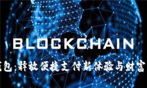 山东工行数字钱包：释放便捷支付新体验与财富管理的双重价值