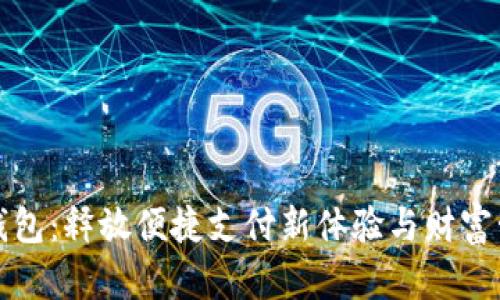 山东工行数字钱包：释放便捷支付新体验与财富管理的双重价值