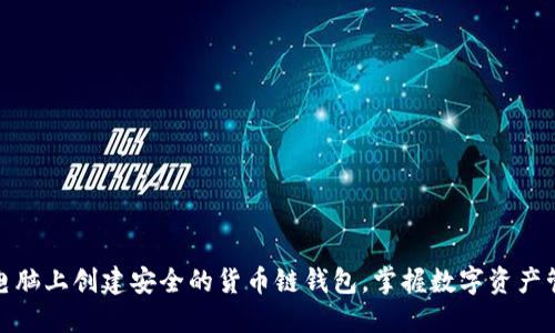 如何在TP电脑上创建安全的货币链钱包，掌握数字资产管理新机遇