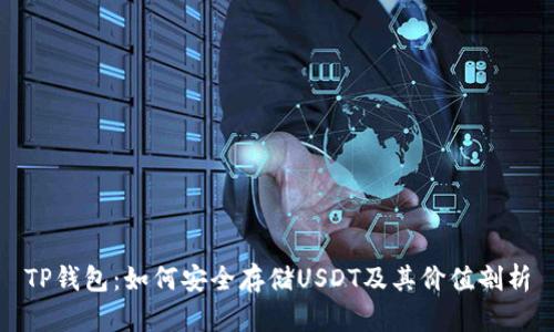 TP钱包：如何安全存储USDT及其价值剖析