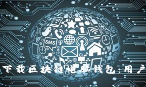 如何安全高效地下载区块链电脑钱包：用户价值与收益解析