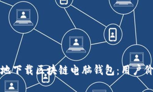 如何安全高效地下载区块链电脑钱包：用户价值与收益解析