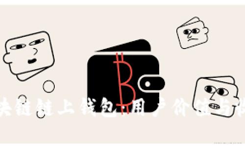 全面解析区块链链上钱包：用户价值与收益的最大化
