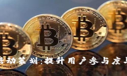 农业数字钱包抽奖活动策划：提升用户参与度与市场拓展的新机遇