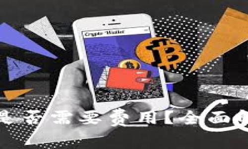 开通数字钱包是否需要费用？全面解析与用户价值