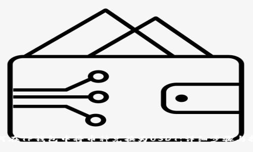 如何在TP钱包中将币种兑换为USDT：详细步骤与技巧
