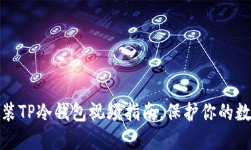 如何轻松安装TP冷钱包视频指南，保护你的数字资产安全