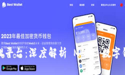 打造完美数字资产管理平台：深度解析 MIR4 数字钱包的优势与使用策略