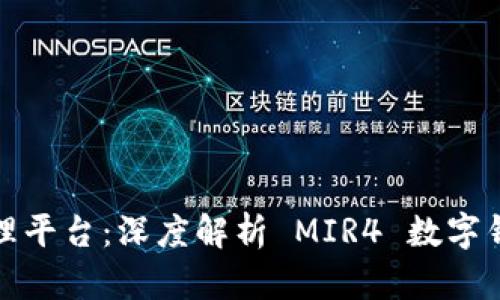 打造完美数字资产管理平台：深度解析 MIR4 数字钱包的优势与使用策略