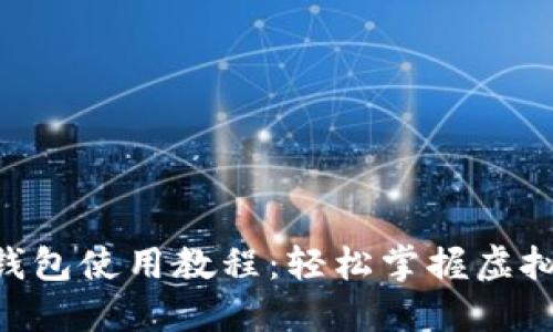 详细解读dbank数字钱包使用教程：轻松掌握虚拟货币管理和交易技巧