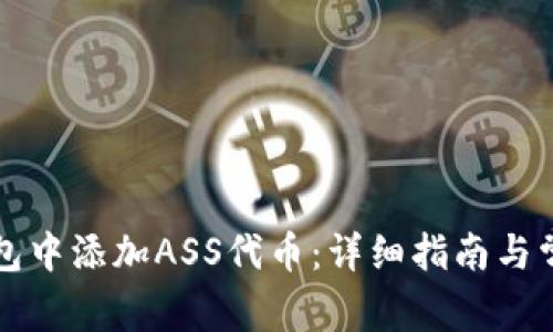 如何在TP钱包中添加ASS代币：详细指南与常见问题解答