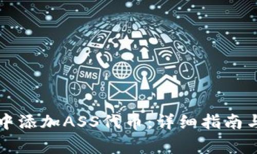 如何在TP钱包中添加ASS代币：详细指南与常见问题解答