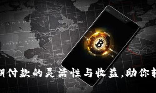 数字钱包分期付款的灵活性与收益，助你轻松管理财务
