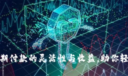 数字钱包分期付款的灵活性与收益，助你轻松管理财务