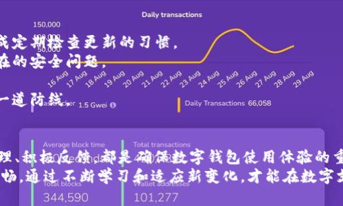 更新拉卡拉数字钱包的全攻略：提升用户体验，保障安全交易

拉卡拉数字钱包, 更新, 用户体验, 安全交易, 移动支付/guanjianci

一、为什么需要更新拉卡拉数字钱包？
随着科技的迅猛发展，数字钱包的功能与安全性也在不断升级。拉卡拉数字钱包作为一款流行的移动支付工具，为用户提供了方便快捷的支付体验。然而，许多用户可能会忽视定期更新该应用的重要性。更新不仅能够提升钱包的稳定性，还能修复潜在的安全漏洞，用户体验。

二、拉卡拉数字钱包的更新方式
更新拉卡拉数字钱包其实非常简单。用户可以通过以下几种方式进行更新：
ul
    listrong应用市场更新：/strong如果你是Android用户，可以打开手机的应用市场（如华为应用市场、小米应用商店等），搜索“拉卡拉数字钱包”，查看是否有更新可供下载。/li
    listrongApp Store更新：/strong对于iOS用户，可以直接前往App Store，在“更新”部分寻找拉卡拉数字钱包的最新版本，点击更新即可。/li
    listrong官网手动下载：/strong拉卡拉的官方网站上也会提供最新版本的下载链接，用户可以选择手动下载并安装。/li
/ul

三、更新前需要注意的事项
在进行更新前，有几个事项需要用户特别注意：
ul
    listrong备份数据：/strong为了避免在更新过程中数据丢失，建议用户首先备份钱包里的重要信息，比如交易记录、联系方式等。/li
    listrong检查网络连接：/strong确保你的网络连接稳定，避免因网络问题导致更新失败。/li
    listrong存储空间：/strong确认手机存储空间足够，有时候更新需要一定的内存支持。/li
/ul

四、更新后的新功能与用户体验提升
更新拉卡拉数字钱包不仅是为了安全，更多的是为了享受新功能。每次更新后，用户都能体验到不同的创新功能。例如：
1. strong交易速度提升：/strong在新版本中，交易速度明显加快，用户可以更迅速地完成支付，提高了交易效率，节省了排队的时间。
2. strong用户界面：/strong经过更新后的用户界面设计更加人性化，图标、按钮的布局更加直观，用户在使用过程中可以降低学习成本，快速上手。
3. strong安全性增强：/strong安全性是数字钱包最重要的特性之一，更新后，拉卡拉数字钱包会引入更为先进的加密技术，提升用户的资金安全性。例如，新增的指纹识别、Face ID等功能，增加了账户的安全防护。

五、用户反馈与体验分享
许多拉卡拉的用户在更新后都提出了正面的反馈。一位用户分享道：“更新后的拉卡拉钱包界面更简洁了，使用起来非常流畅，尤其是在购买的时候，能很快完成支付，非常方便。”
但也有部分用户在使用后遇到了一些小问题，像是闪退或者功能失效。这提示我们，在软件更新后，及时反馈问题也是非常必要的。拉卡拉的官方客服通常能迅速回应用户的反馈，这也大大提升了用户的信任感。即便出现问题，用户知道可以通过官方渠道得到解决，内心也会多几分安心。

六、个人经验：如何更好地管理数字钱包
作为一个资深的数字支付用户，我深知管理好自己的电子钱包的重要性。以下是几点建议，希望能够帮助到大家：
1. strong及时更新：/strong无论是拉卡拉数字钱包还是其他应用，保持更新是维护安全和性能的最佳方式，用户应养成定期检查更新的习惯。
2. strong定期检查交易记录：/strong用户应定期检查自己的交易记录，确保没有任何异常交易，这样可以及时发现潜在的安全问题。
3. strong使用强密码：/strong设置复杂且不易被猜测的密码，并定期更换，可以有效降低账户被盗的几率。
4. strong利用多重身份认证：/strong如果应用提供多重身份验证的功能，务必开启这一选项，为自己的财务安全再加一道防线。

七、总结
总的来说，更新拉卡拉数字钱包不仅是为了追求新功能的简约与方便，更是为了保障个人资金的安全。定期更新、精准管理、积极反馈，都是确保数字钱包使用体验的重要环节。在移动支付日渐普及的时代，保持警觉、及时跟进技术的发展显得尤为重要。
希望这篇文章能够帮助到那些在寻找更新拉卡拉数字钱包方式的用户，提升大家的使用体验，确保日常交易的安全与顺畅。通过不断学习和适应新变化，才能在数字支付的浪潮中稳稳前行。