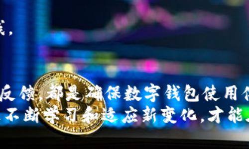 更新拉卡拉数字钱包的全攻略：提升用户体验，保障安全交易

拉卡拉数字钱包, 更新, 用户体验, 安全交易, 移动支付/guanjianci

一、为什么需要更新拉卡拉数字钱包？
随着科技的迅猛发展，数字钱包的功能与安全性也在不断升级。拉卡拉数字钱包作为一款流行的移动支付工具，为用户提供了方便快捷的支付体验。然而，许多用户可能会忽视定期更新该应用的重要性。更新不仅能够提升钱包的稳定性，还能修复潜在的安全漏洞，用户体验。

二、拉卡拉数字钱包的更新方式
更新拉卡拉数字钱包其实非常简单。用户可以通过以下几种方式进行更新：
ul
    listrong应用市场更新：/strong如果你是Android用户，可以打开手机的应用市场（如华为应用市场、小米应用商店等），搜索“拉卡拉数字钱包”，查看是否有更新可供下载。/li
    listrongApp Store更新：/strong对于iOS用户，可以直接前往App Store，在“更新”部分寻找拉卡拉数字钱包的最新版本，点击更新即可。/li
    listrong官网手动下载：/strong拉卡拉的官方网站上也会提供最新版本的下载链接，用户可以选择手动下载并安装。/li
/ul

三、更新前需要注意的事项
在进行更新前，有几个事项需要用户特别注意：
ul
    listrong备份数据：/strong为了避免在更新过程中数据丢失，建议用户首先备份钱包里的重要信息，比如交易记录、联系方式等。/li
    listrong检查网络连接：/strong确保你的网络连接稳定，避免因网络问题导致更新失败。/li
    listrong存储空间：/strong确认手机存储空间足够，有时候更新需要一定的内存支持。/li
/ul

四、更新后的新功能与用户体验提升
更新拉卡拉数字钱包不仅是为了安全，更多的是为了享受新功能。每次更新后，用户都能体验到不同的创新功能。例如：
1. strong交易速度提升：/strong在新版本中，交易速度明显加快，用户可以更迅速地完成支付，提高了交易效率，节省了排队的时间。
2. strong用户界面：/strong经过更新后的用户界面设计更加人性化，图标、按钮的布局更加直观，用户在使用过程中可以降低学习成本，快速上手。
3. strong安全性增强：/strong安全性是数字钱包最重要的特性之一，更新后，拉卡拉数字钱包会引入更为先进的加密技术，提升用户的资金安全性。例如，新增的指纹识别、Face ID等功能，增加了账户的安全防护。

五、用户反馈与体验分享
许多拉卡拉的用户在更新后都提出了正面的反馈。一位用户分享道：“更新后的拉卡拉钱包界面更简洁了，使用起来非常流畅，尤其是在购买的时候，能很快完成支付，非常方便。”
但也有部分用户在使用后遇到了一些小问题，像是闪退或者功能失效。这提示我们，在软件更新后，及时反馈问题也是非常必要的。拉卡拉的官方客服通常能迅速回应用户的反馈，这也大大提升了用户的信任感。即便出现问题，用户知道可以通过官方渠道得到解决，内心也会多几分安心。

六、个人经验：如何更好地管理数字钱包
作为一个资深的数字支付用户，我深知管理好自己的电子钱包的重要性。以下是几点建议，希望能够帮助到大家：
1. strong及时更新：/strong无论是拉卡拉数字钱包还是其他应用，保持更新是维护安全和性能的最佳方式，用户应养成定期检查更新的习惯。
2. strong定期检查交易记录：/strong用户应定期检查自己的交易记录，确保没有任何异常交易，这样可以及时发现潜在的安全问题。
3. strong使用强密码：/strong设置复杂且不易被猜测的密码，并定期更换，可以有效降低账户被盗的几率。
4. strong利用多重身份认证：/strong如果应用提供多重身份验证的功能，务必开启这一选项，为自己的财务安全再加一道防线。

七、总结
总的来说，更新拉卡拉数字钱包不仅是为了追求新功能的简约与方便，更是为了保障个人资金的安全。定期更新、精准管理、积极反馈，都是确保数字钱包使用体验的重要环节。在移动支付日渐普及的时代，保持警觉、及时跟进技术的发展显得尤为重要。
希望这篇文章能够帮助到那些在寻找更新拉卡拉数字钱包方式的用户，提升大家的使用体验，确保日常交易的安全与顺畅。通过不断学习和适应新变化，才能在数字支付的浪潮中稳稳前行。