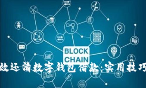 如何有效还清数字钱包借款：实用技巧与建议